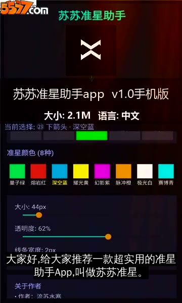 苏苏准星助手app v1.0手机版2