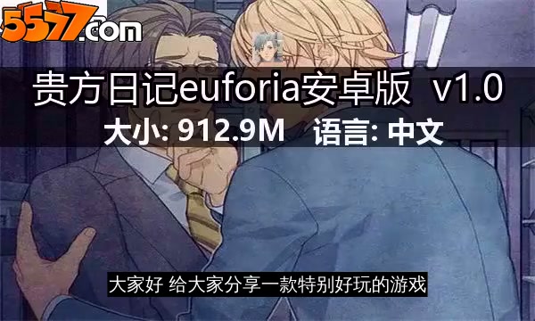 贵方日记euforia安卓版 v1.02