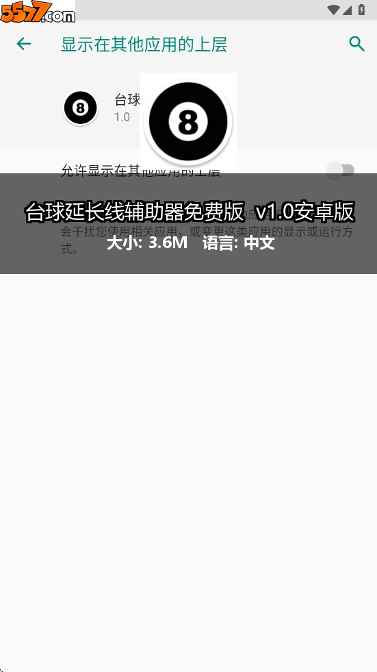 台球延长线辅助器免费版 v1.0安卓版2