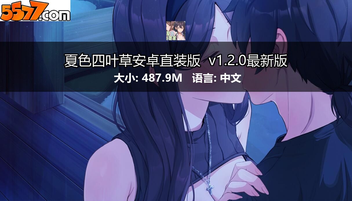 夏色四叶草安卓直装版 v1.2.0最新版2