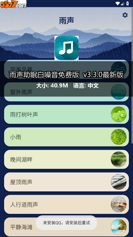 雨声助眠白噪音免费版 v3.3.0最新版2