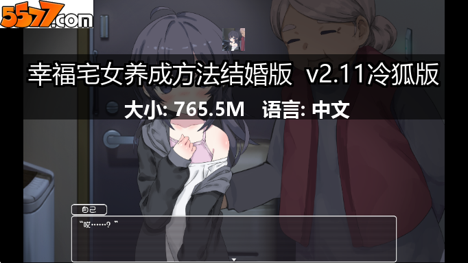 幸福宅女养成方法结婚版 v2.11冷狐版2