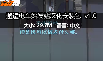 邂逅电车始发站汉化安装包 v1.02