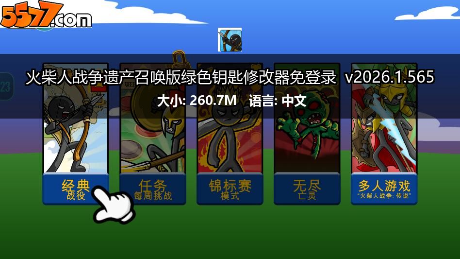 火柴人战争遗产召唤版绿色钥匙修改器免登录 v2026.1.5652