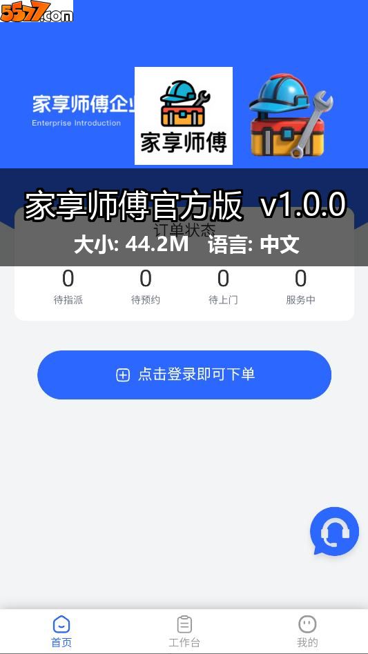 家享师傅官方版 v1.0.02