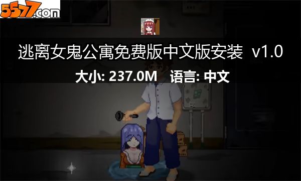 逃离女鬼公寓免费版中文版安装 v1.02