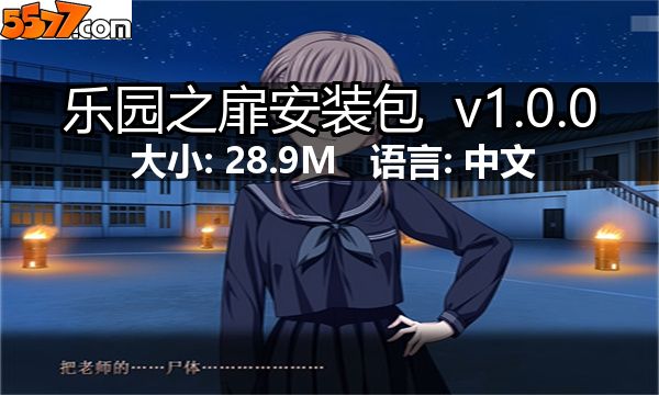 乐园之扉安装包 v1.0.02