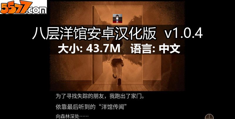 八层洋馆安卓汉化版 v1.0.42