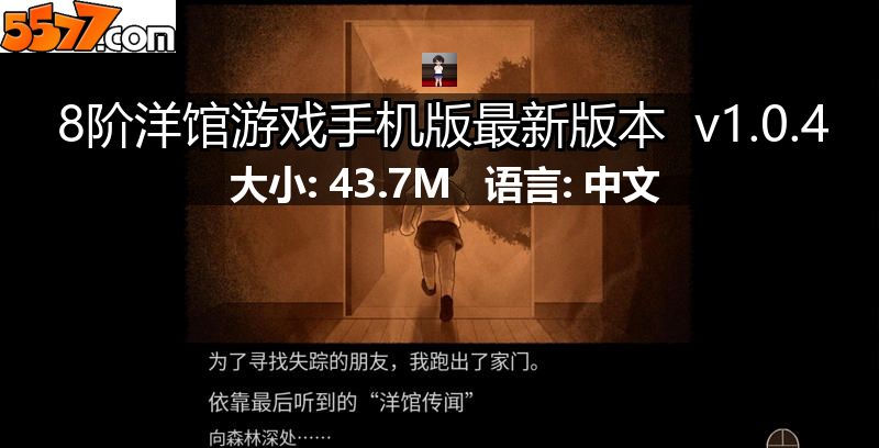 8阶洋馆游戏手机版最新版本 v1.0.42