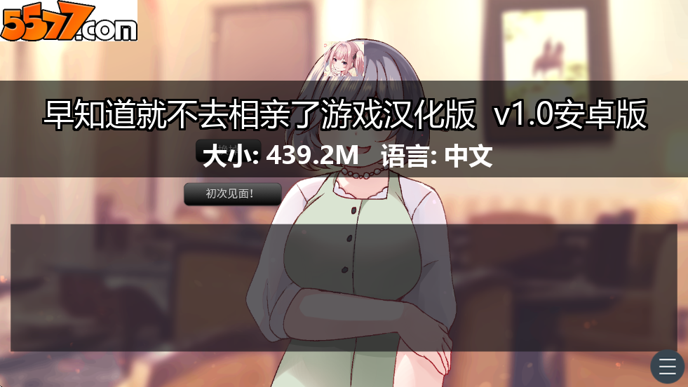 早知道就不去相亲了游戏汉化版 v1.0安卓版2