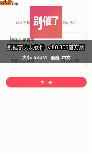 别催了交友软件 v1.0.305官方版2
