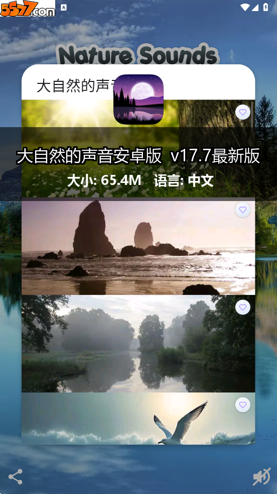 大自然的声音安卓版 v17.7最新版2