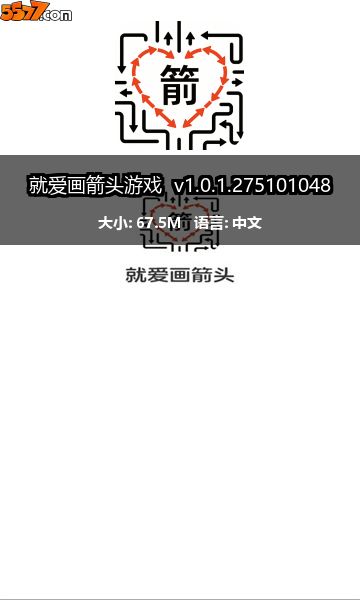 就爱画箭头游戏 v1.0.1.2751010482