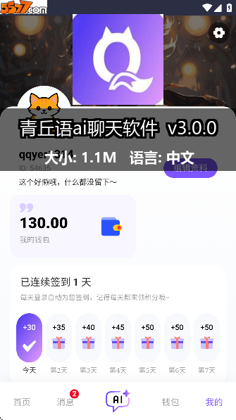 青丘语ai聊天软件 v3.0.02