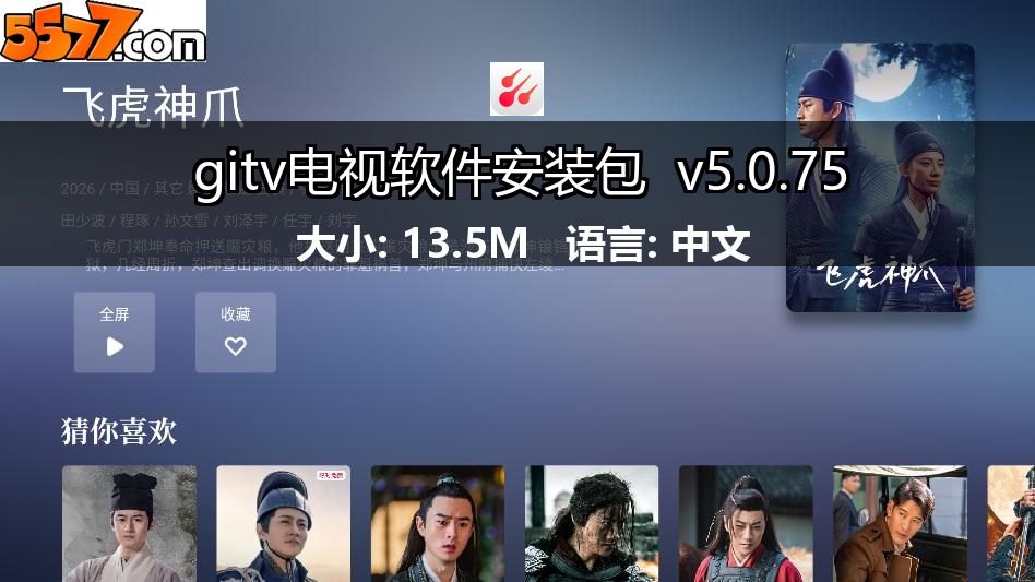gitv电视软件安装包 v5.0.752