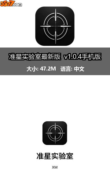 准星实验室最新版 v1.0.4手机版2