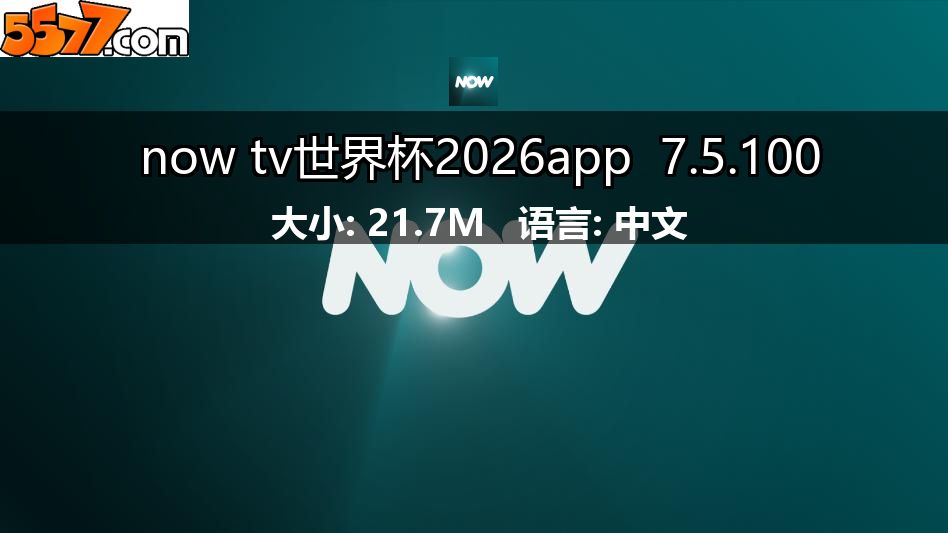 now tv世界杯2026app 7.5.1002