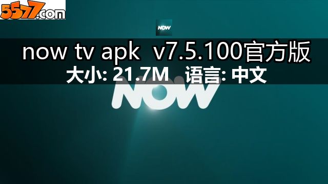 now tv apk v7.5.100官方版2