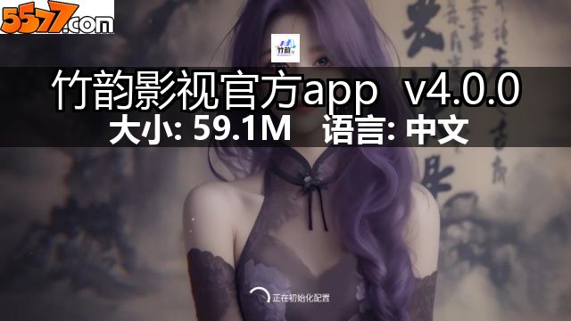 竹韵影视官方app v4.0.02