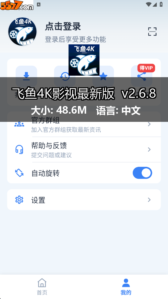 飞鱼4K影视最新版 v2.6.82