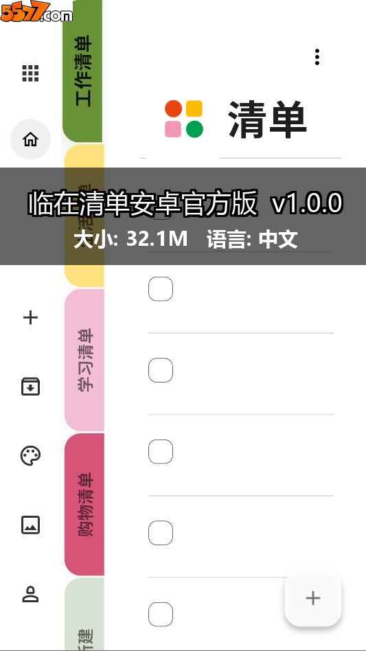 临在清单安卓官方版 v1.0.02